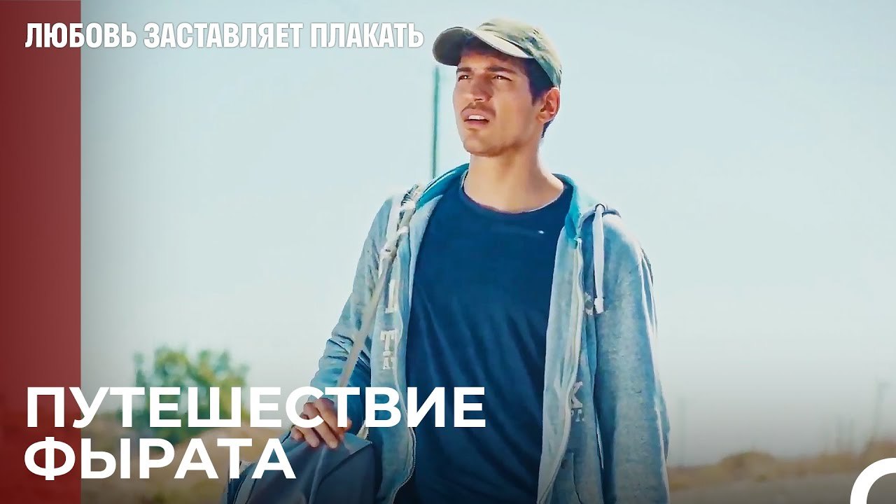 Фират находит кошелек Ады - Любовь заставляет плакать 1 Серия