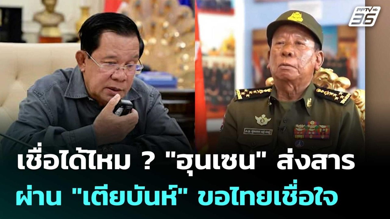 เชื่อได้ไหม ? "ฮุนเซน" ส่งสารผ่าน "เตียบันห์" ขอไทยเชื่อใจไม่หาเรื่องอีก | เข้มข่าวค่ำ | 20 ม.ค. 69