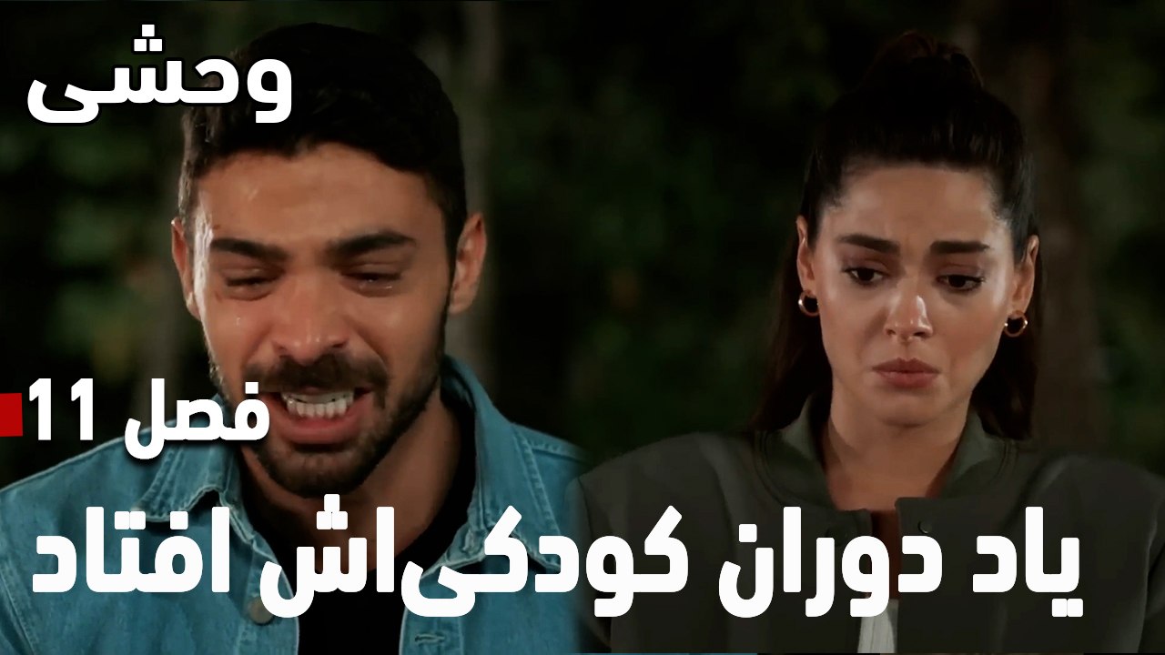 یاد دوران کودکی‌اش افتاد