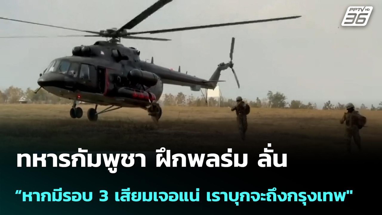 ทหารกัมพูชา ฝึกพลร่ม ลั่น “หากมีรอบ 3 เสียมเจอแน่ เราบุกจะถึงกรุงเทพ" | เข้มข่าวค่ำ | 20 ม.ค. 69