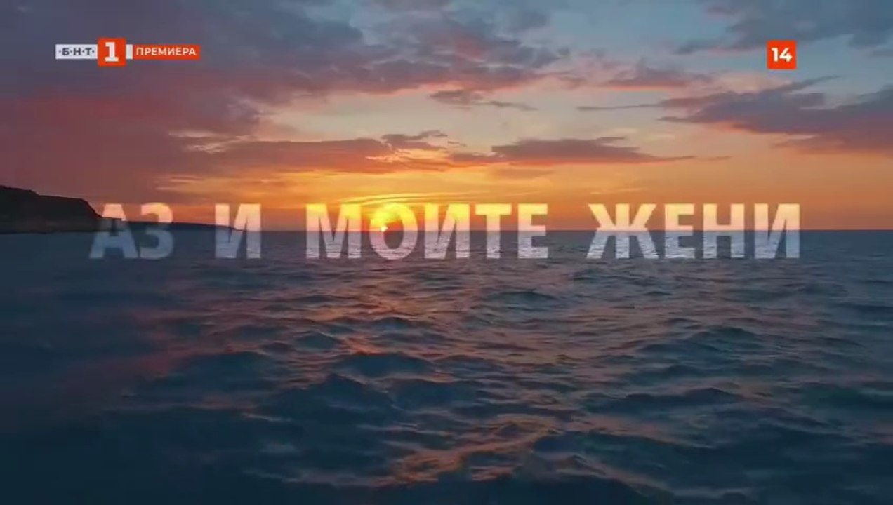 Аз и Моите Жени 1 Епизод 2
