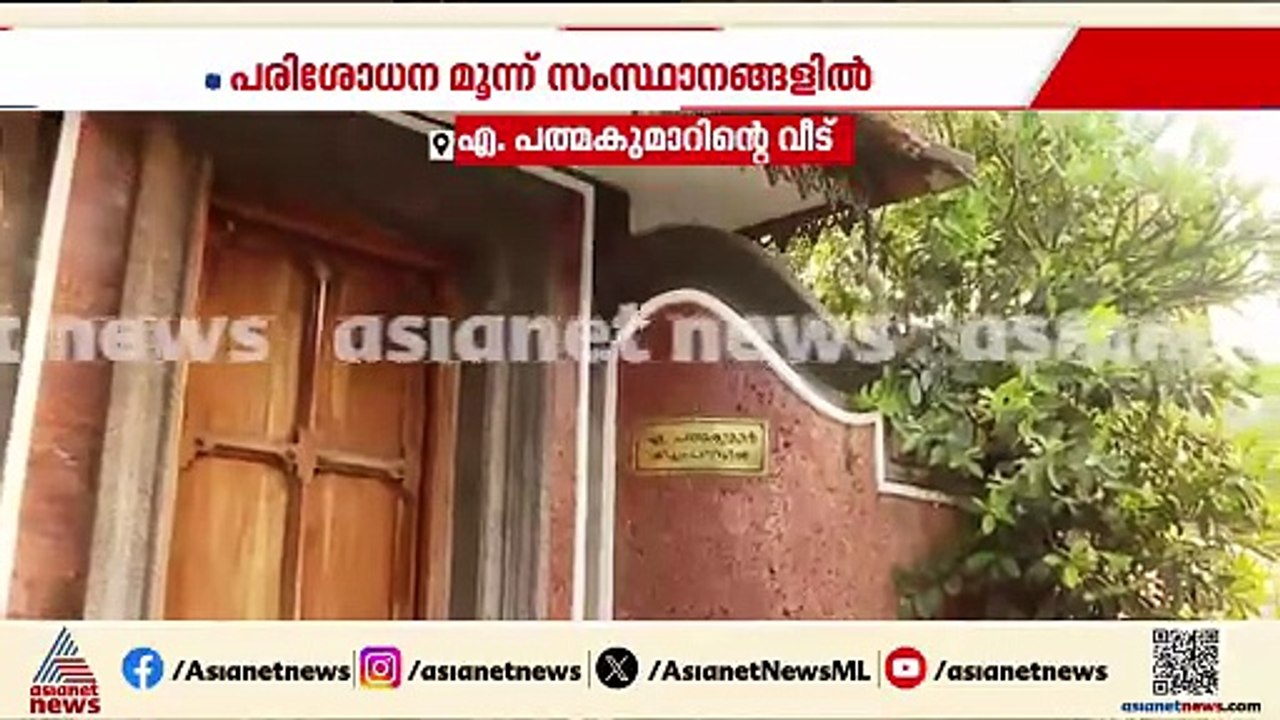 ശബരിമല സ്വർണ്ണകൊള്ള; പത്മകുമാറിന്റെ വീട്ടിലും ഇഡിയെത്തി