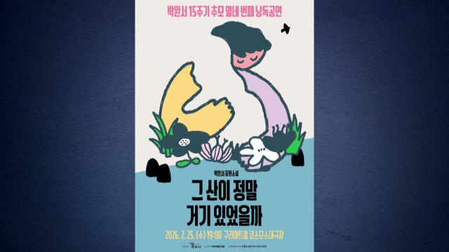 [경기] 구리시, 다음 달 25일 박완서 작가 15주기 추모 낭독 공연 개최 / YTN