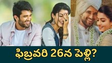 ఫిబ్రవరి 26న పెళ్లి? |  Vijay Devarakonda | Rashmika Mandanna | Filmibeat Telugu
