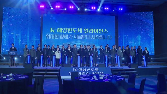 [부산] 해양 반도체 협력체 출범...조선·해양과 반도체 연계 / YTN