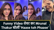 Mrunal Thakur ने दोस्तों संग की जमकर मस्ती, फैंस के साथ शेयर किया Funny Video