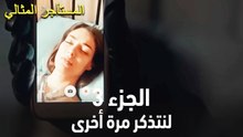 المستأجر المثالي الحلقة 3 - لنتذكر مرة أخرى