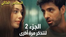 المستأجر المثالي الحلقة 2 - لنتذكر مرة أخرى