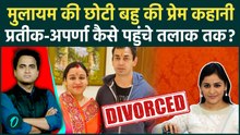 Aparna Prateek Yadav Divorce: स्कूल का प्यार और 25 साल की शादी कैसे टूटी, Akhilesh बने तलाक की वजह?