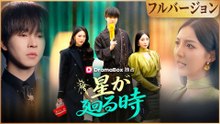 星が廻る時 フルバージョン