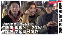 정일우&정인선&윤현민, 드라마 막방에는 20%!! 그동안 고생하셨어요!(화려한 날들) [TOP영상]