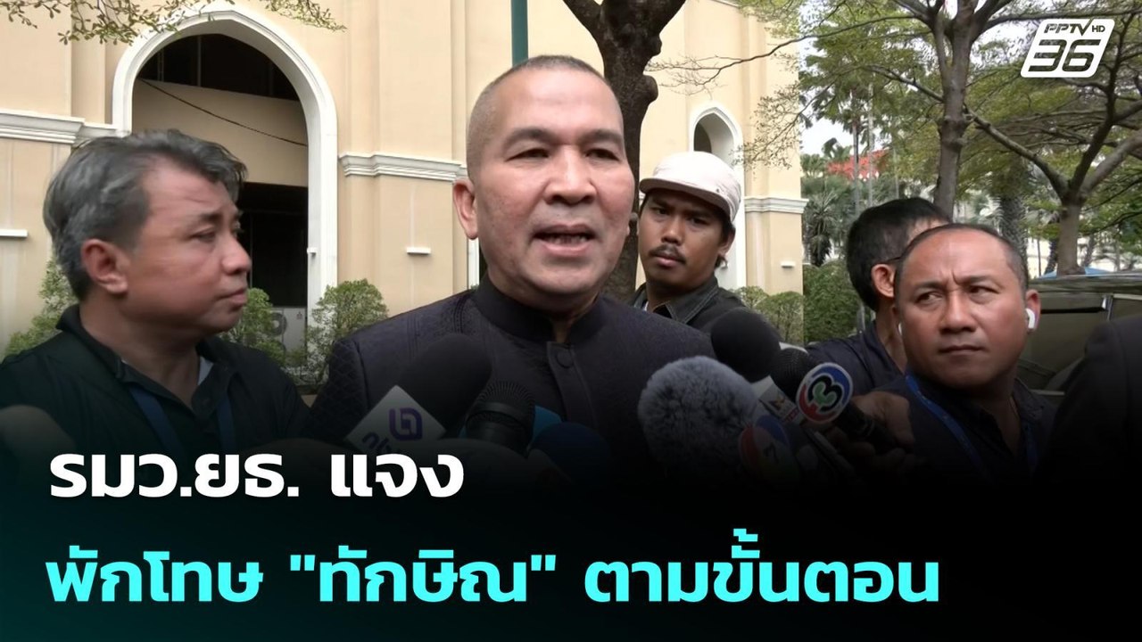 รมว.ยธ. แจง พักโทษ "ทักษิณ" ตามขั้นตอน | เรื่องใหญ่ Live Talk | 20 ม.ค. 69