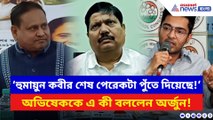 ‘হুমায়ন কবীর শেষ পেরেকটা পুঁতে দিয়েছে!’ অভিষেকের সভা নিয়ে কেন এই কথা অর্জুনের?