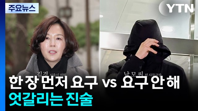한 장 먼저 요구 vs 요구 안 해 ...엇갈리는 진술들 / YTN