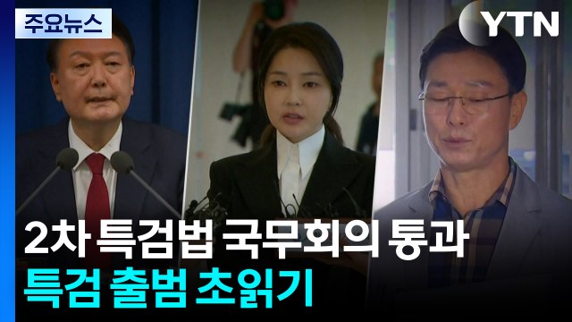 2차 종합특검법 국무회의도 통과...특검 출범 초읽기 / YTN
