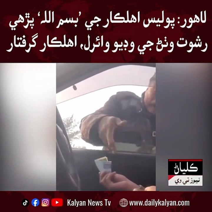 Lahore: police ahlkaar ji "Bismillah" parhi reshwat wathhar je video viral, ahlkaar giraftar