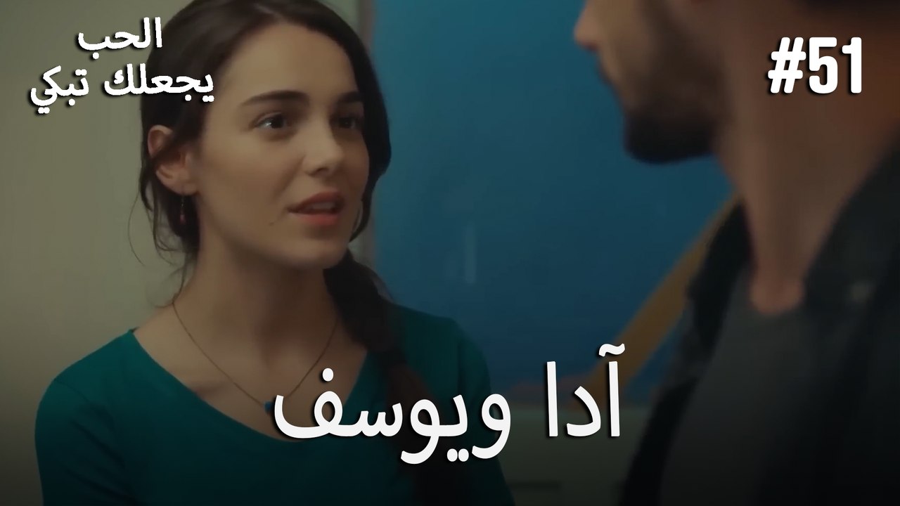 الحب يجعلك تبكي - آدا ويوسف#51
