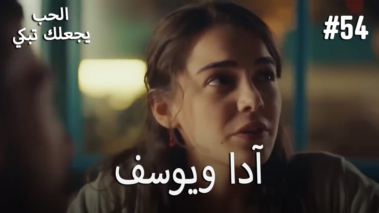 الحب يجعلك تبكي - آدا ويوسف#54