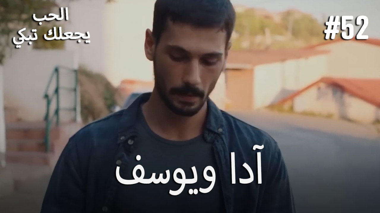 الحب يجعلك تبكي - آدا ويوسف#52