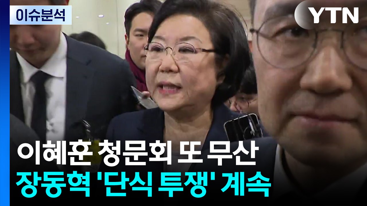 [뉴스NIGHT] 이혜훈 청문회 또 무산...장동혁 '단식 투쟁' 계속 / YTN