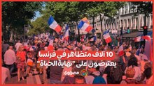 10 الآف فرنسي في شوارع باريس يعبرون عن غضبهم من  قانون "نهاية الحياة"