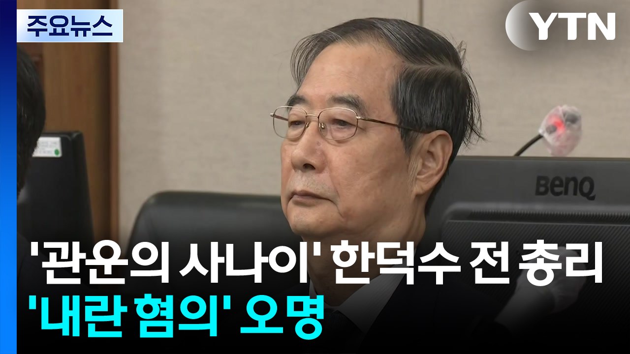 ’관운의 사나이’ 한덕수 전 총리...’내란 혐의’ 오명 / YTN