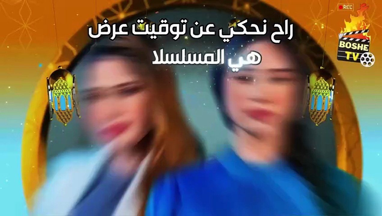 قائمة مسلسلات رمضان 2026 العراقية🔥🌙وقنوات العرض _ مسلسلات عراقية في رمضان  ٢٠٢٦🌙🔥