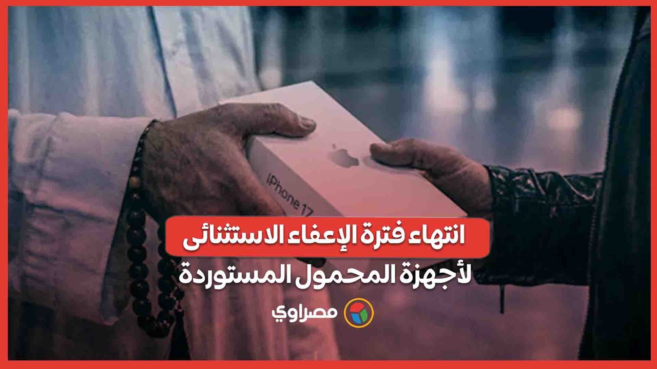 بدءا من الغد.. انتهاء فترة الإعفاء الاستثنائى...