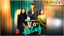 星が廻る時