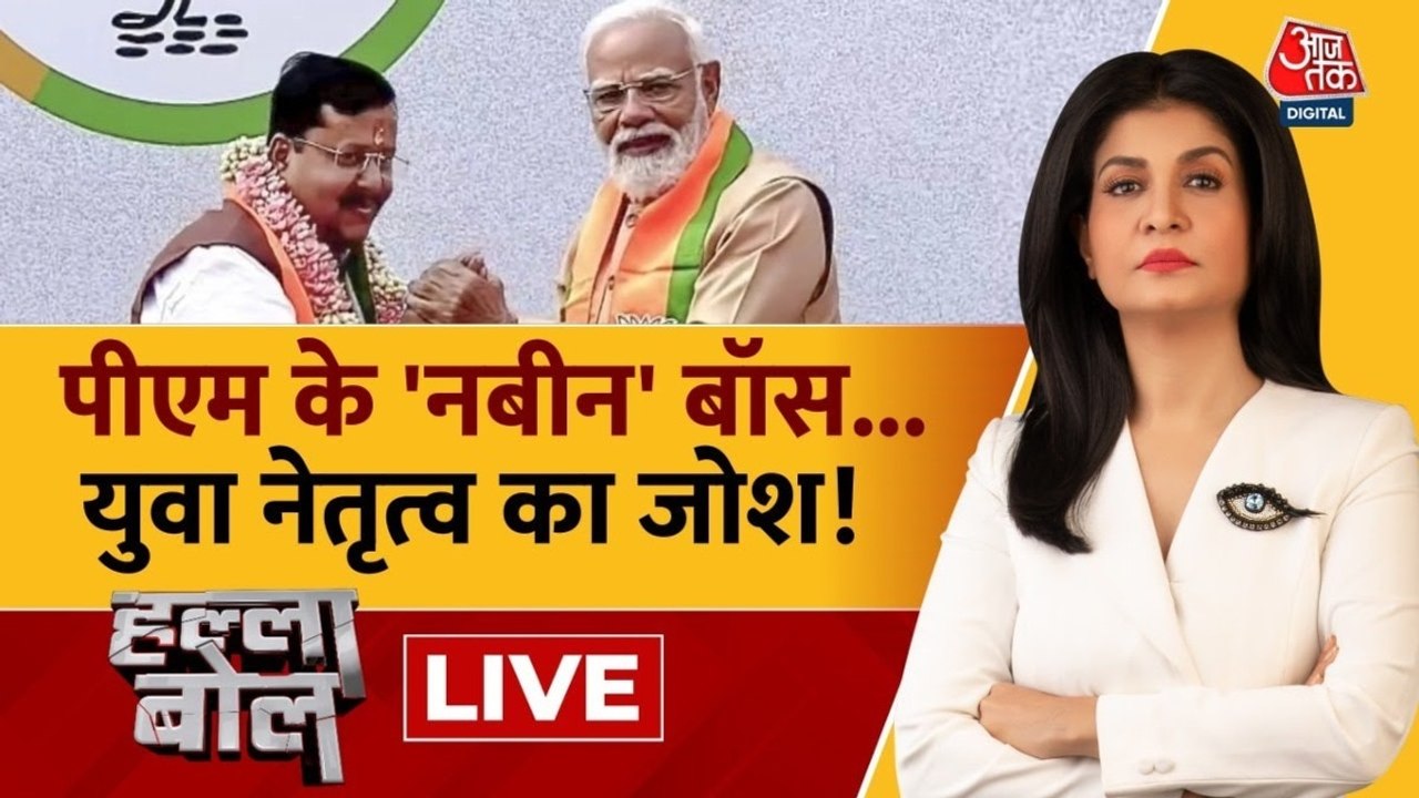 BJP के 'मिलेनियल' अध्यक्ष नितिन नबीन के सामने क्या हैं बड़े चैलेंज?  देखें हल्ला बोल
