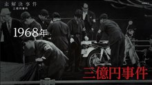 未解決事件  三億円