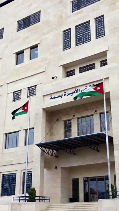 مستشفى الأميرة بسمة