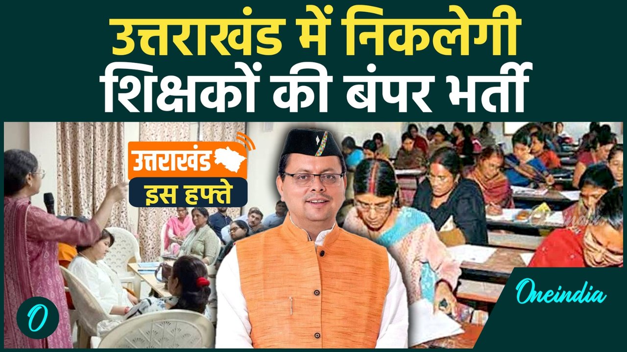 UK Iss Hafte: उत्तराखंड शिक्षक भर्ती | Amit Shah देहरादून | UCC का एक साल पूरा | CM Pushkar Dhami