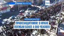 Число погибших в ходе подавления протестов в Иране превысило 4000 - правозащитники
