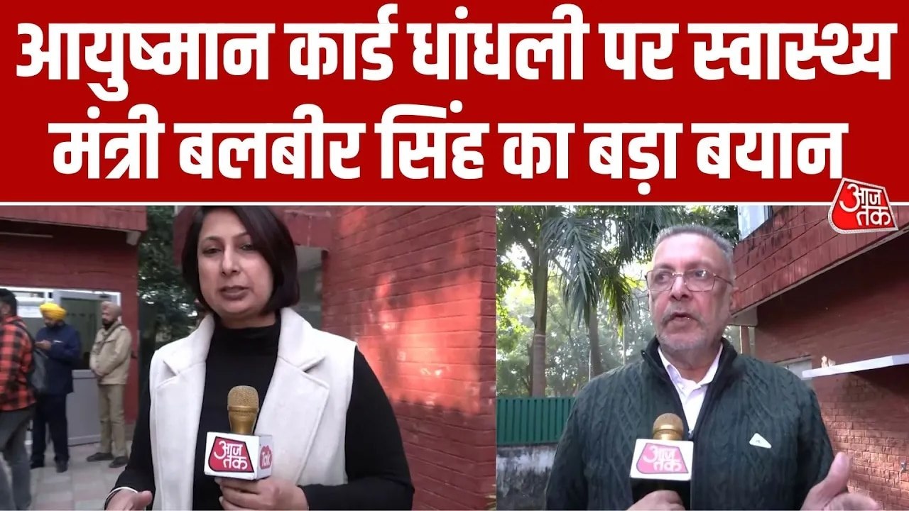 आयुष्मान भारत योजना में धांधली पर पंजाब के स्वास्थ्य मंत्री सख्त, दिए ये निर्देश