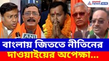 বাংলায় জিততে নীতিনের দাওয়াইয়ের অপেক্ষা