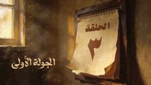مسلسل بطل العالم الحلقه 3 الثالثة Hd
