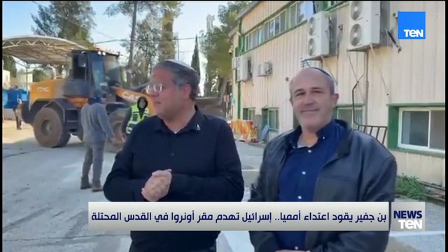 بن غفير يقود اعتداء أمنيا.. إسرائيل تهدم مقر أونروا في القدس المحتلة