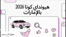 هيونداي كونا 2026: الأسعار الرسمية وأبرز المميزات بدبي 🇦🇪🔥