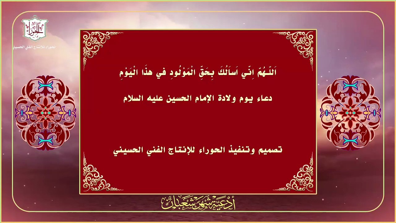 اللهم إني أسألك بحق المولود في هذا اليوم – يوم ولادة الإمام الحسين عليه السلام في الثالث من شهر شعبان
