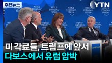 미 각료들, 트럼프에 앞서 다보스에서 유럽 압박 / YTN