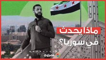ماذا يحدث في سوريا؟.. آخر تطورات المشهد بين تصعيد الجيش ومماطلة قسد.. بماذا هدد الشرع مظلوم عبدي؟