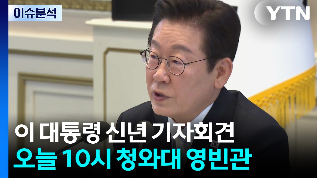 (출연) [스타트 경제] 이 대통령, 오늘 신년 기자회견...대도약·국민통합, 주목할...