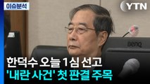 (출연) [뉴스타트] 오늘 한덕수 1심 선고...12·3 계엄 '내란' 여부 첫 판단 / YTN