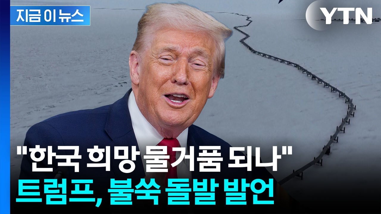 트럼프, 깜짝 회견 중에 '한일' 언급하더니..."전례 없는 수준" [지금이뉴스] / YTN