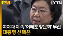 [이슈톺] 여야 대치 속 '이혜훈 청문회' 무산...대통령 선택은 / YTN