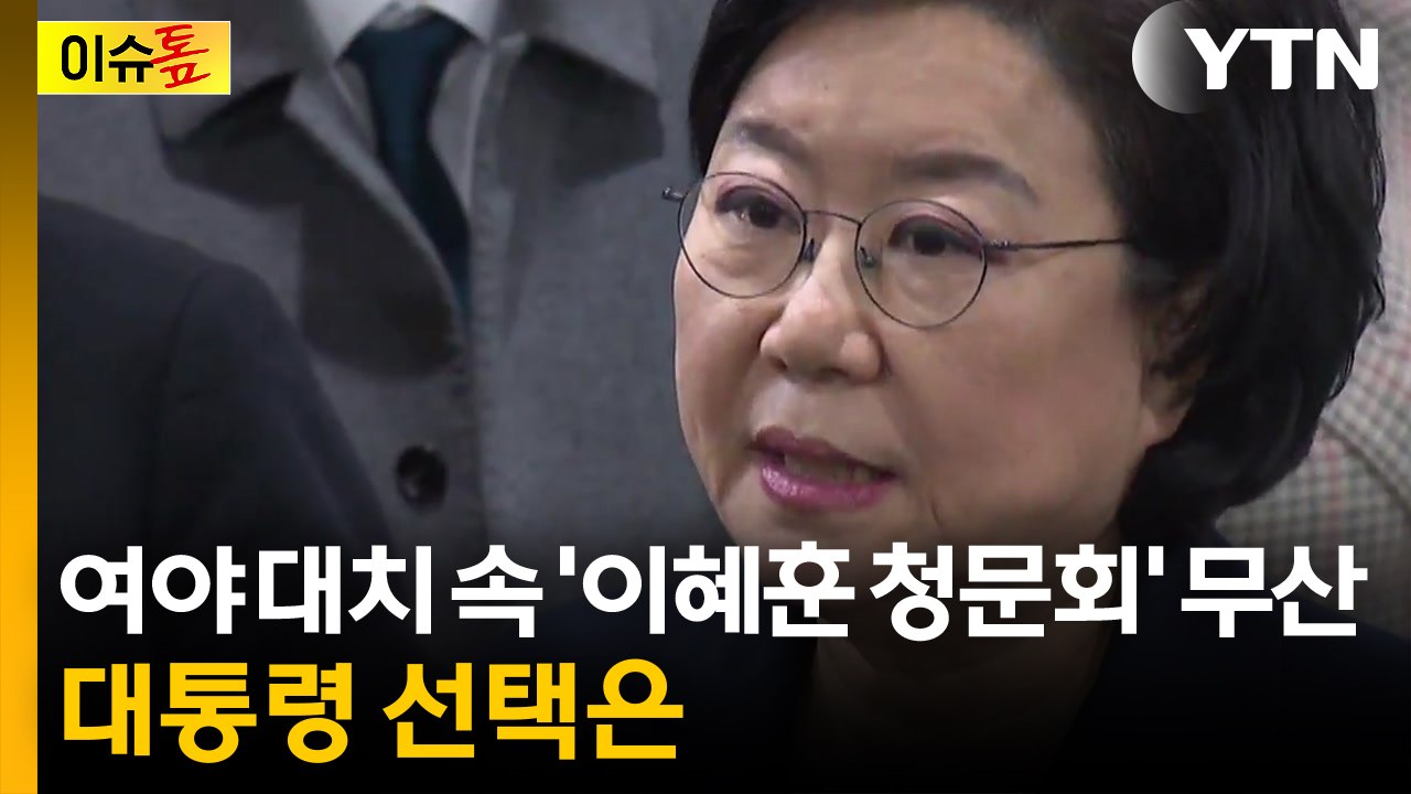 [이슈톺] 여야 대치 속 '이혜훈 청문회' 무산...대통령 선택은 / YTN