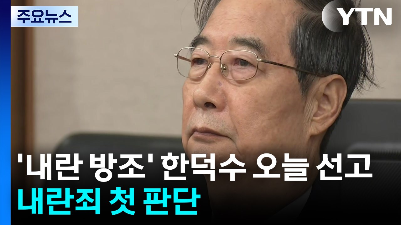 ’내란 방조’ 한덕수 오늘 선고...내란죄 첫 판단 / YTN