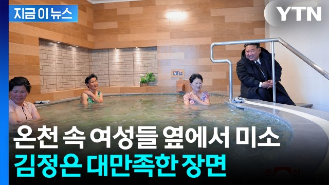 물고기 수조보다도 못해 분노했던 김정은...반전의 미소 [지금이뉴스] / YTN