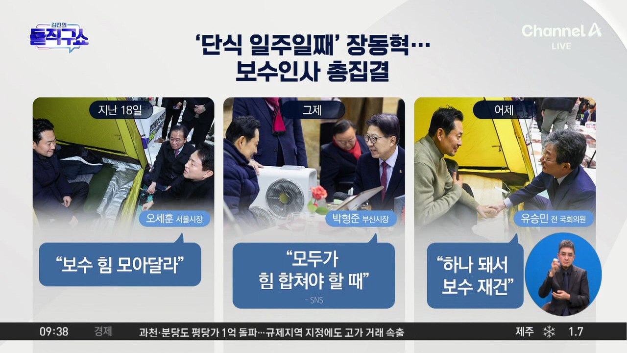 [핫피플]‘단식 일주일째’ 장동혁…보수 인사 총집결